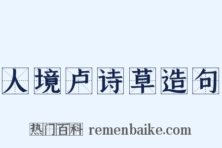 人境卢诗草造句是什么意思的图片